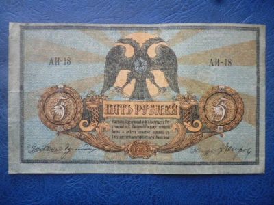 Лот: 11299690. Фото: 1. 5 рублей 1918 года Ростов-на-Дону... Россия, СССР, страны СНГ