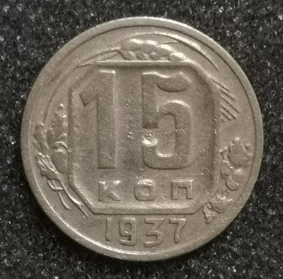 Лот: 23574050. Фото: 1. 15 копеек 1937 года. Россия и СССР 1917-1991 года