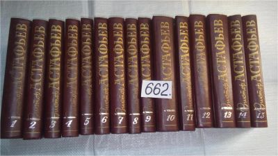 Лот: 10965433. Фото: 1. Виктор Астафьев. Собрание сочинений... Художественная
