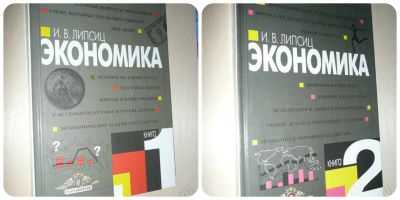 Лот: 4128713. Фото: 1. Экономика" И.В.Липсиц Книга 1... Для школы