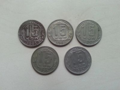 Лот: 3879759. Фото: 1. 15 копеек 1945,1948,1955,1956... Россия и СССР 1917-1991 года