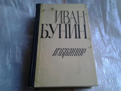 Лот: 5437129. Фото: 1. Иван Бунин. Избранное (013). Художественная