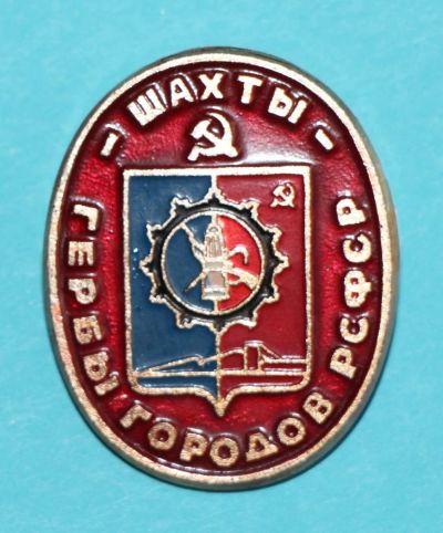 Лот: 9944111. Фото: 1. Знак: Серия: Гербы городов РСФСР... Сувенирные