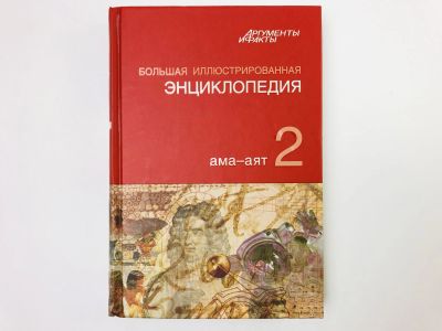 Лот: 23282254. Фото: 1. Большая иллюстрированная энциклопедия... Энциклопедии