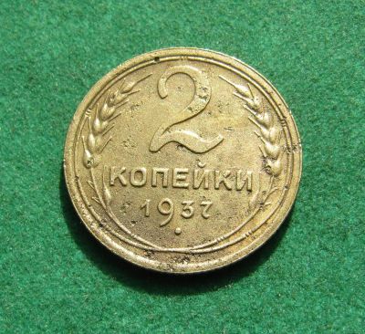 Лот: 20873304. Фото: 1. Ранние советы 2 копейки 1937г. Россия и СССР 1917-1991 года