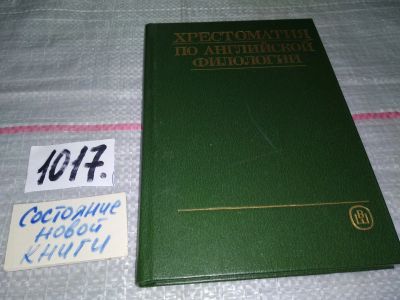 Лот: 17732557. Фото: 1. Хрестоматия по английской филологии... Другое (общественные и гуманитарные науки)