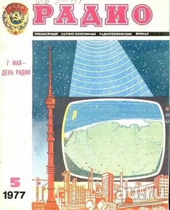 Лот: 17052694. Фото: 1. Подшивка журналов Радио за 1977... Другое (журналы, газеты, каталоги)