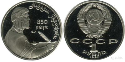 Лот: 5919832. Фото: 1. 1 рубль 1991 Низами Гянжеви ПРУФ. Россия и СССР 1917-1991 года