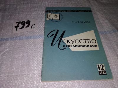 Лот: 14482460. Фото: 1. Искусство передвижников, Т.Н... Искусствоведение, история искусств