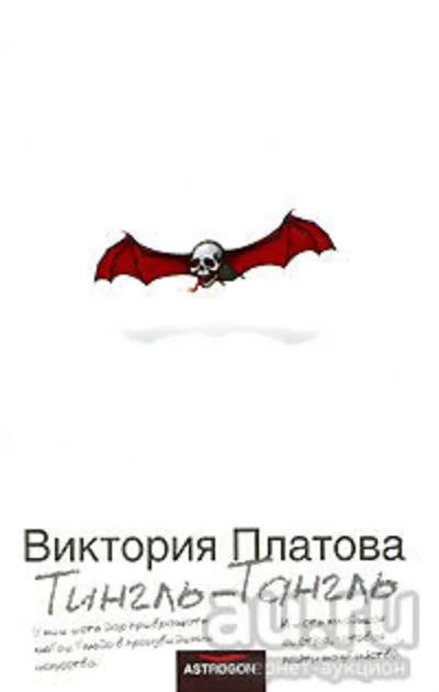 Лот: 13050122. Фото: 1. Виктория Платова Тингль-Тангль. Художественная