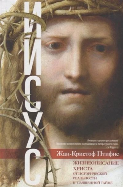Лот: 17029953. Фото: 1. "Иисус. Жизнеописание Христа... Публицистика, документальная проза