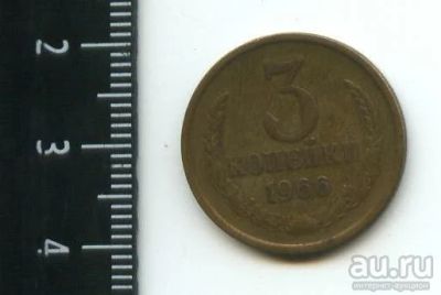 Лот: 12972301. Фото: 1. (№3855) 3 копейки 1966 года (Советская... Россия и СССР 1917-1991 года