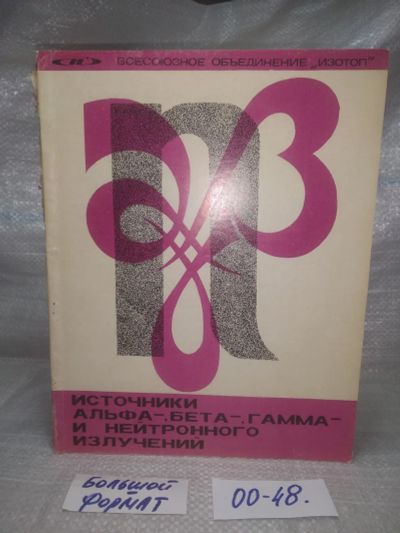 Лот: 25651269. Фото: 1. оз..вбр..(00-48) Источники альфа-... Другое (наука и техника)