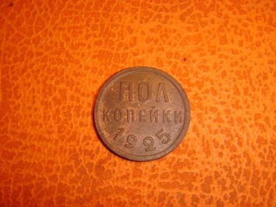 Лот: 6262222. Фото: 1. пол копейки 1925. Россия и СССР 1917-1991 года