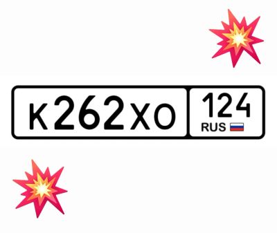 Лот: 25123234. Фото: 1. Госномер 262. Госномера