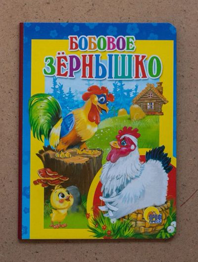 Лот: 9603840. Фото: 1. Книжка детская "Бобовое зернышко... Художественная для детей