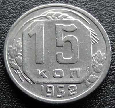 Лот: 11609996. Фото: 1. СССР монета 15 копеек 1952 год... Россия и СССР 1917-1991 года