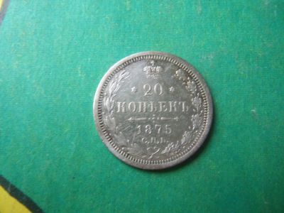 Лот: 15241639. Фото: 1. 20 копеек 1875 г. СПБ НI. Россия до 1917 года