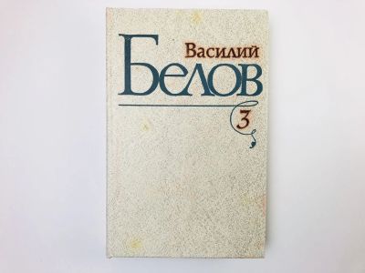 Лот: 24693152. Фото: 1. Том 3: Лад (Очерки о народной... Художественная