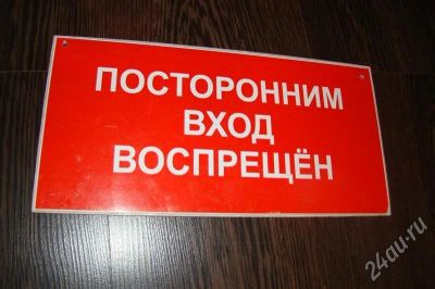 Лот: 693026. Фото: 1. табличка ""посторонним вход воспрещен... Разное