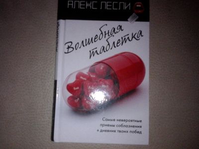 Лот: 7084441. Фото: 1. Алекс Лесли "Волшебная таблетка... Другое (справочная литература)