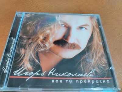 Лот: 9646165. Фото: 1. Игорь Николаев - как ты прекрасна... Аудиозаписи