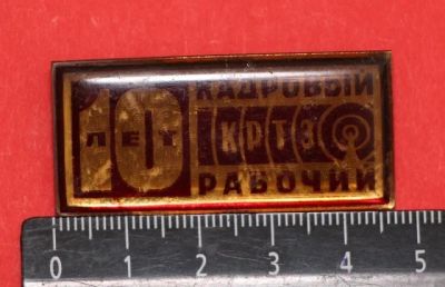Лот: 10553583. Фото: 1. Тяжелый знак: 10 лет . Кадровый... Юбилейные