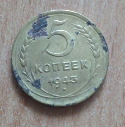 Лот: 17360364. Фото: 1. 5 копеек 1943 г. Россия и СССР 1917-1991 года