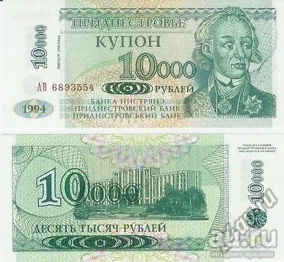 Лот: 13682053. Фото: 1. Приднестровье 10000 рублей 1998... Европа