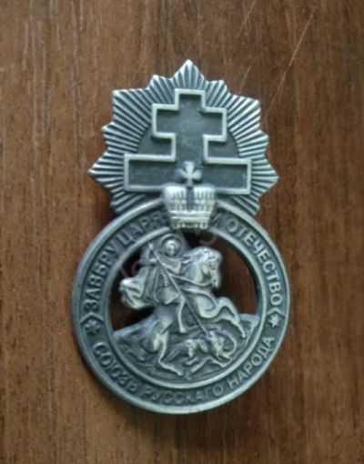 Лот: 24643448. Фото: 1. Знак белой гвардии - Союз русского... Другое (значки, медали, жетоны)