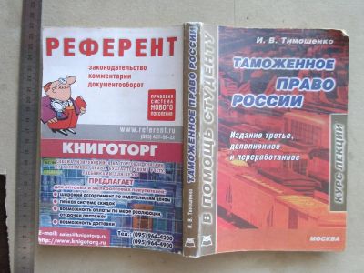 Лот: 20044661. Фото: 1. Книга Таможенное право России... Книги