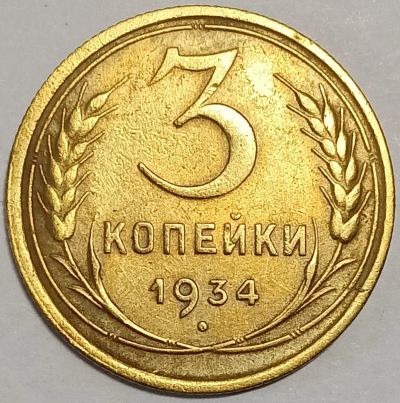 Лот: 25710337. Фото: 1. СССР, 3 копейки 1934 год, Разновидность... Россия и СССР 1917-1991 года