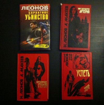 Лот: 10291335. Фото: 1. Книги Леонов Н., Макеев А. Художественная