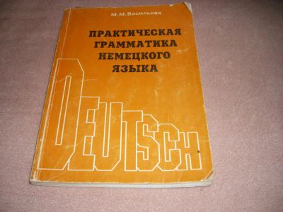 Лот: 5415108. Фото: 1. учебник по немецкому языку. Для вузов