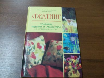 Лот: 4801303. Фото: 1. Книга по валянию из шерсти. Не... Валяние из шерсти
