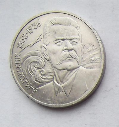 Лот: 3846828. Фото: 1. 1 рубль 1988г Горький. Россия и СССР 1917-1991 года