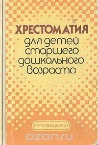 Лот: 10776670. Фото: 1. Ищу хрестоматию для детей старшего... Художественная