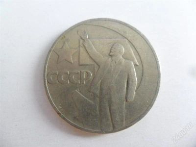 Лот: 1515604. Фото: 1. Юбилейный рубль. 50 лет Советской... Россия и СССР 1917-1991 года