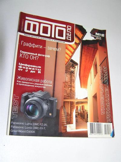 Лот: 3468458. Фото: 1. Журнал "ФОТО ДЕЛО". Февраль 2005г... Другое (журналы, газеты, каталоги)