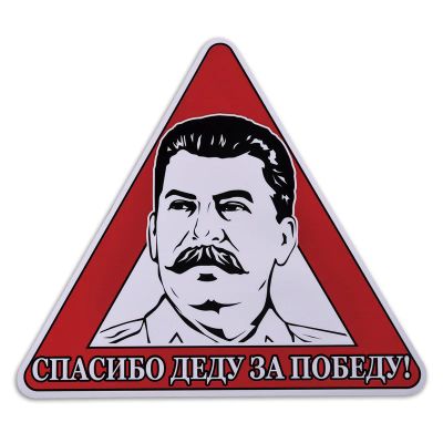 Лот: 8863712. Фото: 1. Спасибо деду за победу - наклейка... Наклейки автомобильные