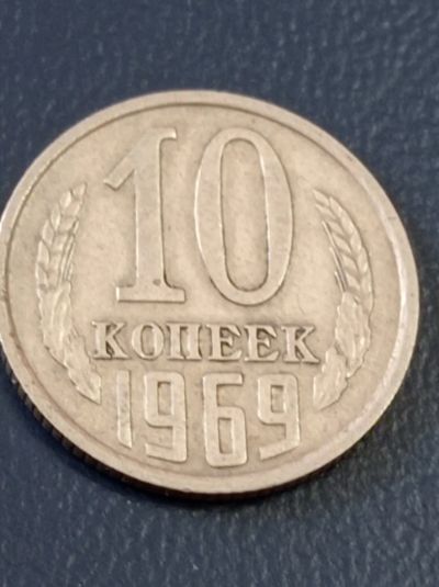 Лот: 19681017. Фото: 1. 10 копеек 1969 г. Погодовка СССР... Россия и СССР 1917-1991 года