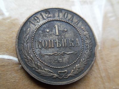 Лот: 16726506. Фото: 1. 1 копейка 1912 спб. Россия до 1917 года