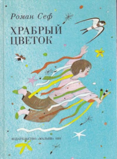 Лот: 23442867. Фото: 1. Храбрый цветок | Цветные иллюстрации... Художественная для детей