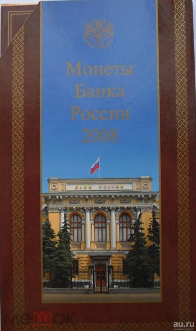 Лот: 18499408. Фото: 1. Набор монет Банка России, 2008... Наборы монет