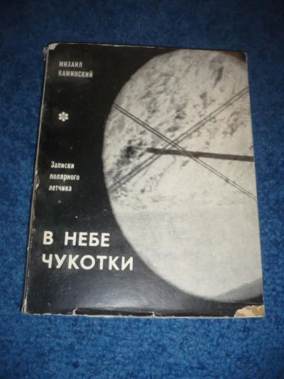 Лот: 7459355. Фото: 1. Книги СССР: Михаил Каминский В... Другое (хобби, туризм, спорт)