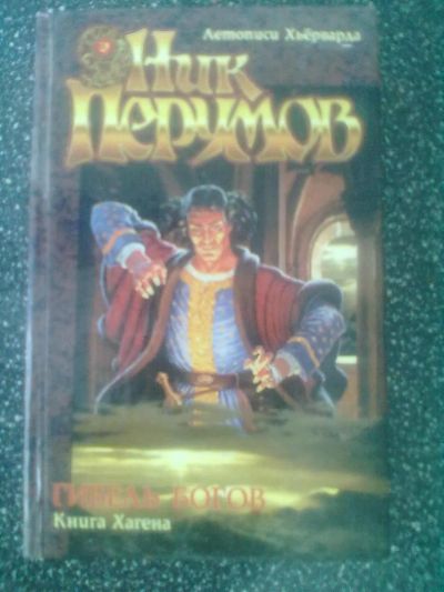 Лот: 2980109. Фото: 1. Ник Перумов "Летописи Хьёрварда... Художественная