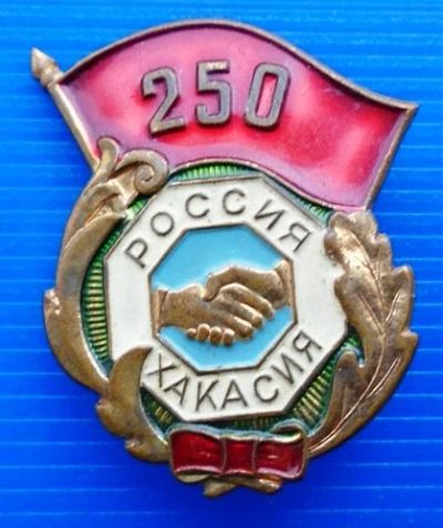 Лот: 16363395. Фото: 1. Знак в тяжметалле 250 лет Россия... Юбилейные