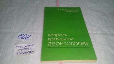 Лот: 10854323. Фото: 1. Вопросы врачебной деонтологии... Традиционная медицина