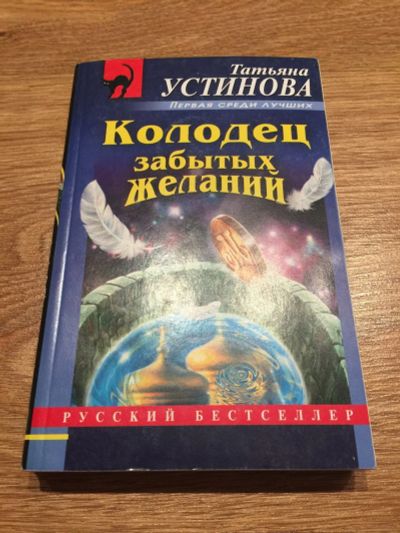 Лот: 14986666. Фото: 1. Татьяна Устинова "Колодец забытых... Художественная