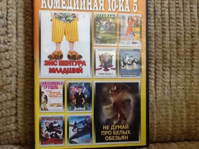 Лот: 3990472. Фото: 1. DVD Комедийная десятка. Фильмы... Видеозаписи, фильмы